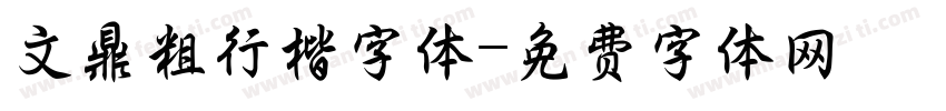 文鼎粗行楷字体字体转换