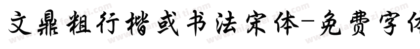 文鼎粗行楷或书法宋体字体转换