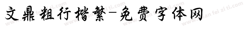 文鼎粗行楷繁字体转换