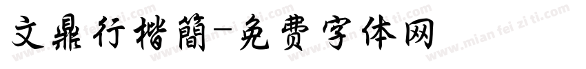 文鼎行楷簡字体转换