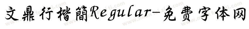 文鼎行楷簡Regular字体转换