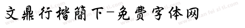 文鼎行楷簡下字体转换