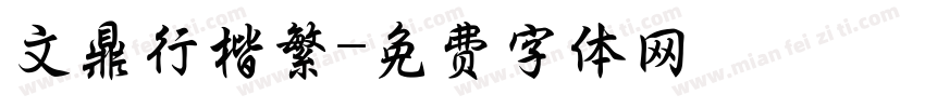 文鼎行楷繁字体转换