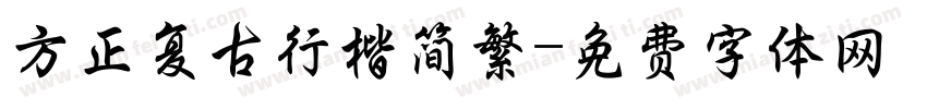 方正复古行楷简繁字体转换