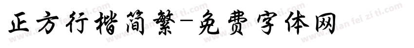 正方行楷简繁字体转换
