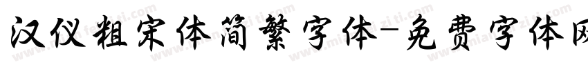 汉仪粗宋体简繁字体字体转换