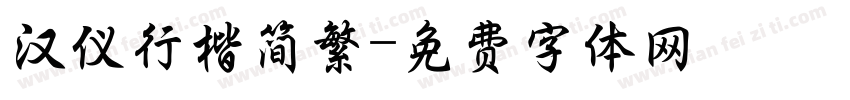 汉仪行楷简繁字体转换