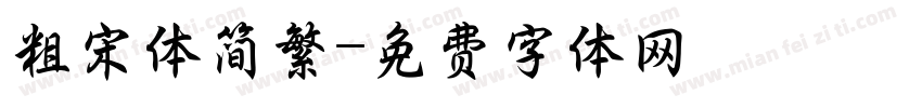 粗宋体简繁字体转换