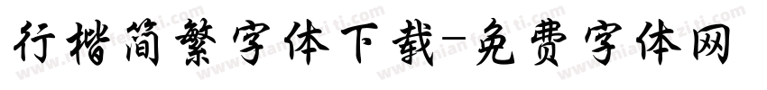 行楷简繁字体下载字体转换