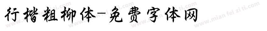 行楷粗柳体字体转换