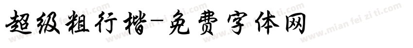 超级粗行楷字体转换