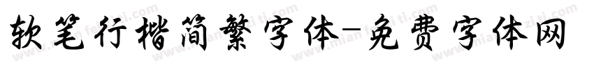 软笔行楷简繁字体字体转换