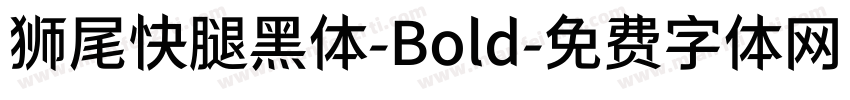狮尾快腿黑体-Bold字体转换