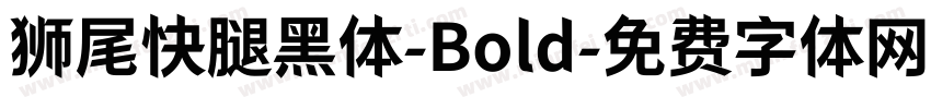 狮尾快腿黑体-Bold字体转换