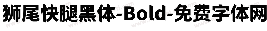 狮尾快腿黑体-Bold字体转换