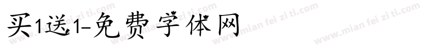 买1送1字体转换