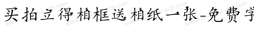 买拍立得相框送相纸一张字体转换