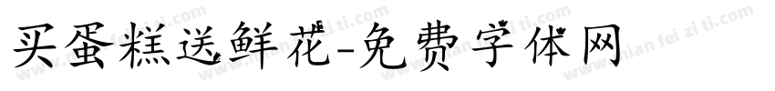 买蛋糕送鲜花字体转换