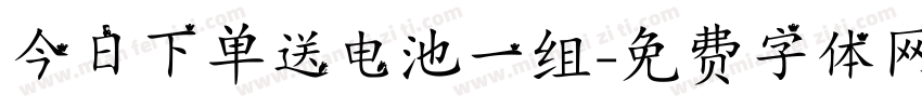 今日下单送电池一组字体转换