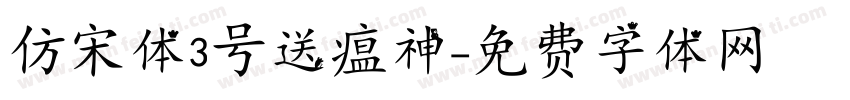 仿宋体3号送瘟神字体转换
