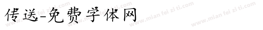 传送字体转换