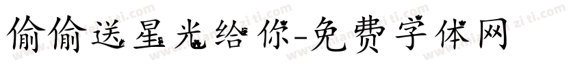 偷偷送星光给你字体转换