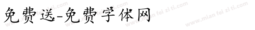 免费送字体转换