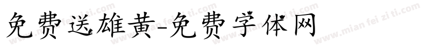 免费送雄黄字体转换