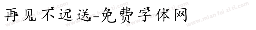 再见不远送字体转换