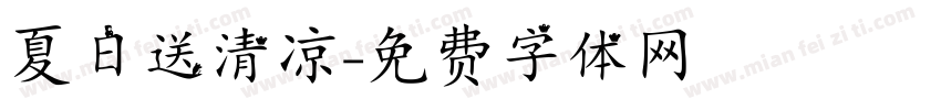 夏日送清凉字体转换