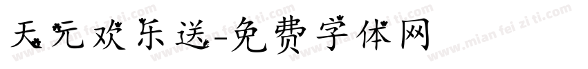 天元欢乐送字体转换