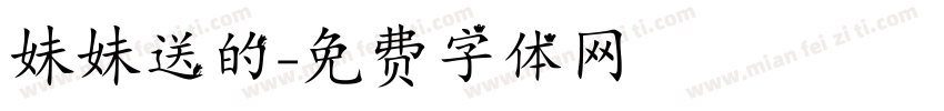妹妹送的字体转换