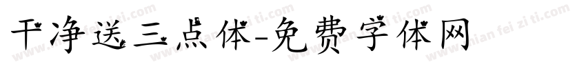 干净送三点体字体转换