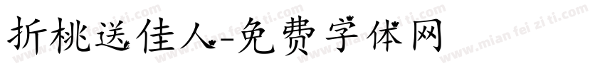 折桃送佳人字体转换