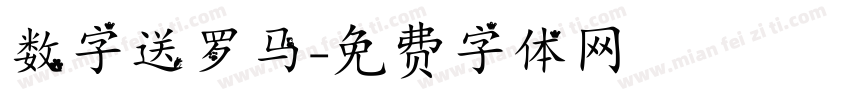 数字送罗马字体转换