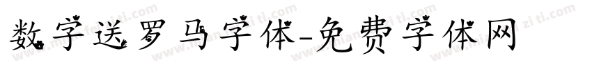 数字送罗马字体字体转换