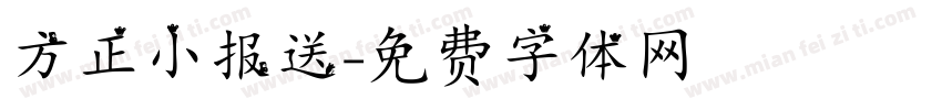 方正小报送字体转换