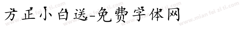 方正小白送字体转换