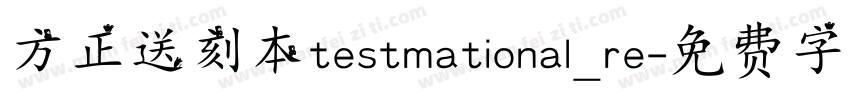 方正送刻本testmational_re字体转换