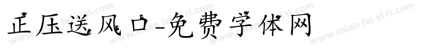 正压送风口字体转换