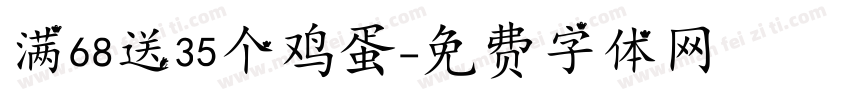 满68送35个鸡蛋字体转换