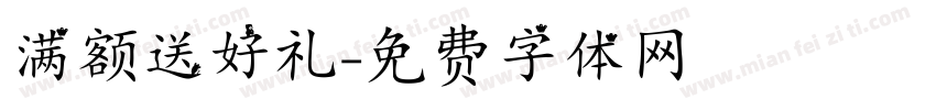 满额送好礼字体转换