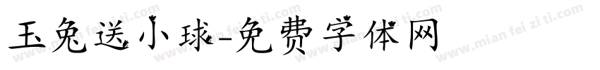 玉兔送小球字体转换