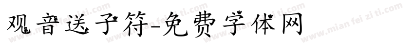 观音送子符字体转换