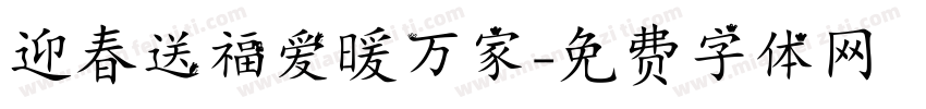 迎春送福爱暖万家字体转换