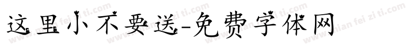 这里小不要送字体转换