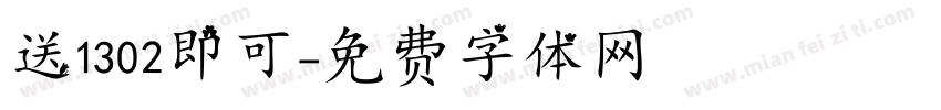 送1302即可字体转换