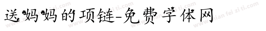 送妈妈的项链字体转换