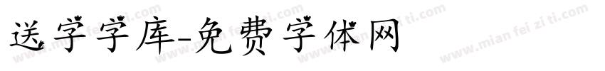 送字字库字体转换