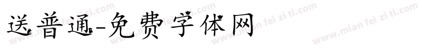 送普通字体转换